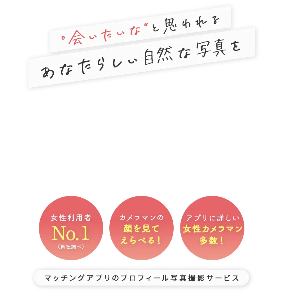 いいね急増！マッチング率アップ！マッチングアプリのプロフィール写真撮影サービス