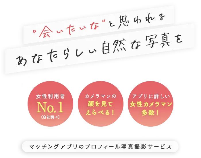 いいね急増！マッチング率アップ！マッチングアプリのプロフィール写真撮影サービス