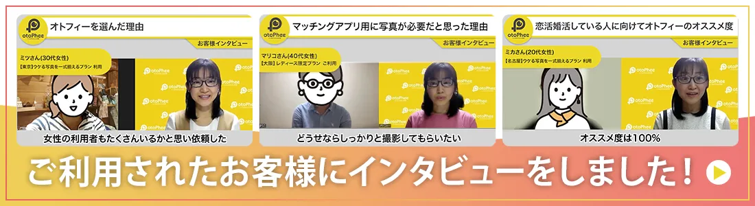 ご利用されたお客様にインタビューを実施しました!