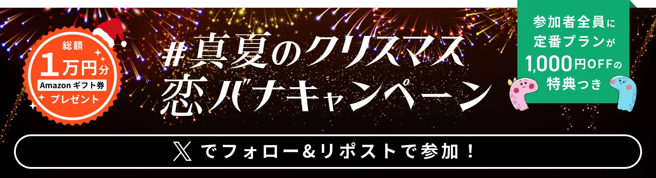 #真夏のクリスマス恋バナキャンペーン