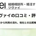 ツヴァイの口コミ・評判！特徴から利用の流れ、他社との比較解説